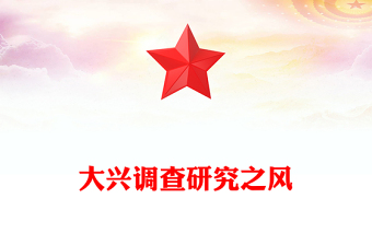 大兴调查研究之风