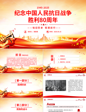 2025红色党政风纪念中国人民抗日战争胜利80周年PPT铭记历史砥砺前行党课免费下载