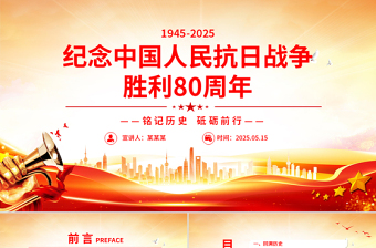 2025红色党政风纪念中国人民抗日战争胜利80周年PPT铭记历史砥砺前行党课免费下载