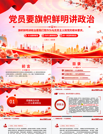 2025免费党员要旗帜鲜明讲政治PPT基层党组织辅导党课课件免费下载