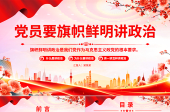 2025免费党员要旗帜鲜明讲政治PPT基层党组织辅导党课课件免费下载
