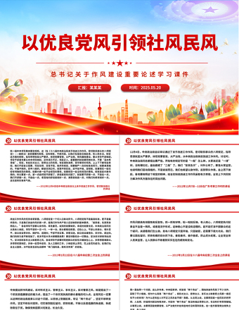 2025简洁风以优良党风引领社风民风PPT总书记关于作风建设重要论述专题党课免费下载