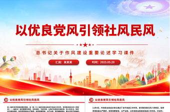 2025简洁风以优良党风引领社风民风PPT总书记关于作风建设重要论述专题党课免费下载