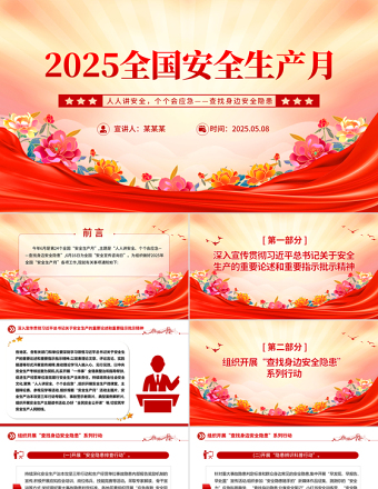 2025简洁大气全国安全生产月人人讲安全个个会应急查找身边安全隐患课件免费下载