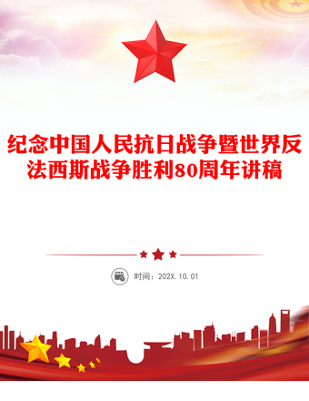 1945-2025纪念中国人民抗日战争暨世界反法西斯战争胜利80周年党课讲稿免费下载