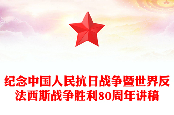 1945-2025纪念中国人民抗日战争暨世界反法西斯战争胜利80周年党课讲稿免费下载