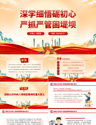 2025免费深学细悟砺初心严抓严管固堤坝PPT党的作风建设专题党课课件免费下载