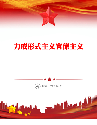 2025全新力戒形式主义官僚主义讲稿免费下载