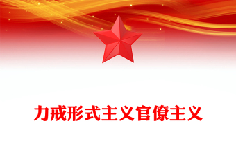 2025全新力戒形式主义官僚主义讲稿免费下载