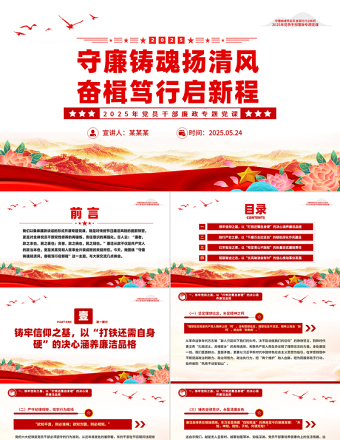 2025免费守廉铸魂扬清风奋楫笃行启新程PPT党员干部廉政党课课件免费下载