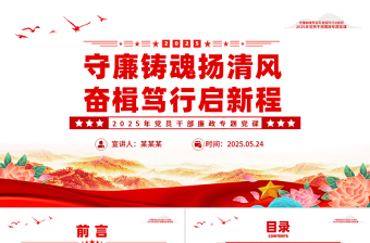 2025免费守廉铸魂扬清风奋楫笃行启新程PPT党员干部廉政党课课件免费下载