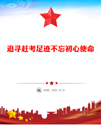2025全新追寻赶考足迹不忘初心使命主题党课讲稿免费下载