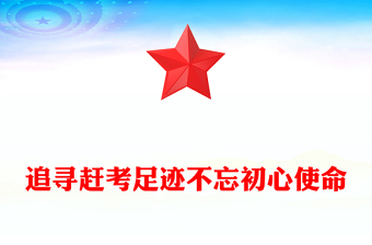 2025全新追寻赶考足迹不忘初心使命主题党课讲稿免费下载