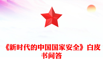 2025全新《新时代的中国国家安全》白皮书解读讲稿免费下载