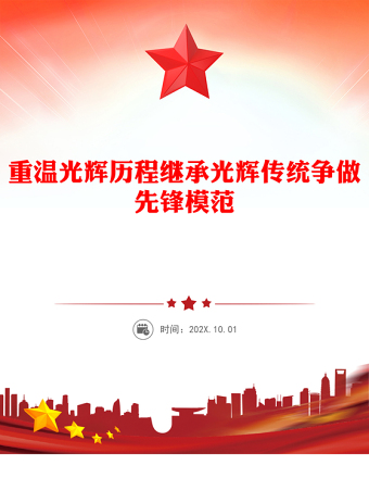 2025全新重温光辉历程继承光辉传统争做先锋模范讲稿免费下载