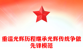 2025全新重温光辉历程继承光辉传统争做先锋模范讲稿免费下载