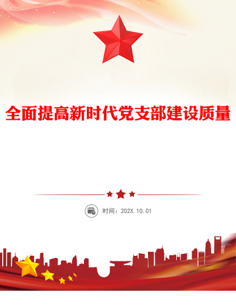 2025全新全面提高新时代党支部建设质量讲稿免费下载