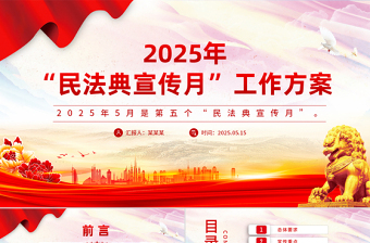 2025年“民法典宣传月”工作方案PPT模板免费下载