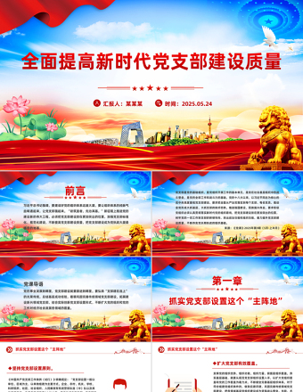 2025免费全面提高新时代党支部建设质量PPT党课免费下载