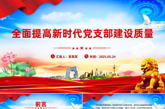 2025免费全面提高新时代党支部建设质量PPT党课免费下载