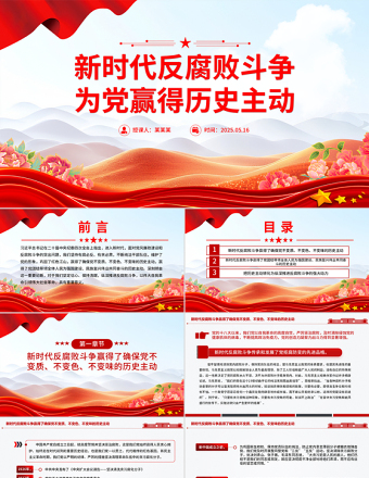 2025红色党政风新时代反腐败斗争为党赢得历史主动PPT党课免费下载