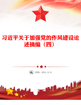 2025通用习近平关于加强党的作风建设论述摘编（四）党课讲稿免费下载