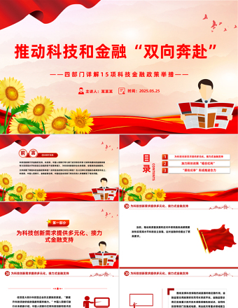 2025大气时尚四部门详解15项科技金融政策举措PPT课件免费下载