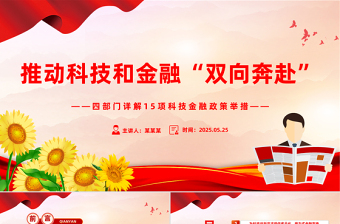 2025大气时尚四部门详解15项科技金融政策举措PPT课件免费下载