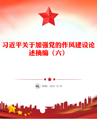 2025优质习近平关于加强党的作风建设论述摘编（六）讲稿免费下载