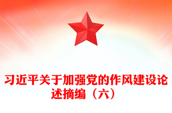 2025优质习近平关于加强党的作风建设论述摘编（六）讲稿免费下载