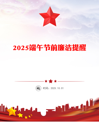2025精选廉享端午讲稿免费下载