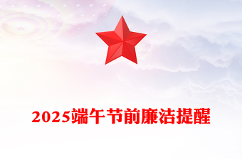 2025精选廉享端午讲稿免费下载