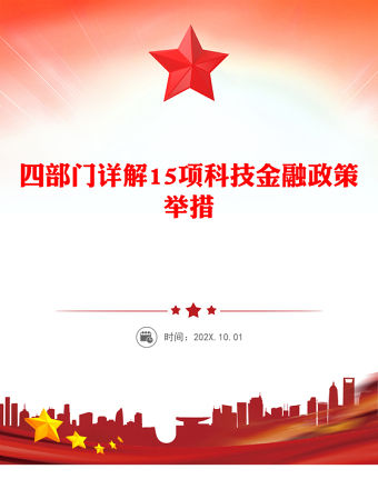 2025优质四部门详解15项科技金融政策举措讲稿免费下载