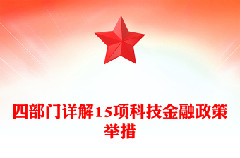2025优质四部门详解15项科技金融政策举措讲稿免费下载