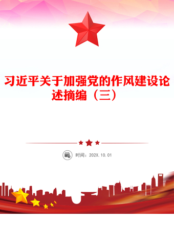 2025精品习近平关于加强党的作风建设论述摘编（三）党课讲稿免费下载