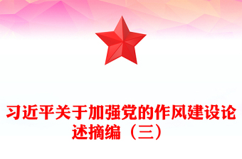 2025精品习近平关于加强党的作风建设论述摘编（三）党课讲稿免费下载