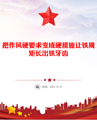 2025全新把作风硬要求变成硬措施让铁规矩长出铁牙齿党课讲稿免费下载