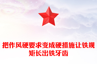 2025全新把作风硬要求变成硬措施让铁规矩长出铁牙齿党课讲稿免费下载