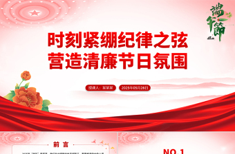 2025大气时尚端午节前廉洁提醒PPT时刻紧绷纪律之弦营造清廉节日氛围课件免费下载