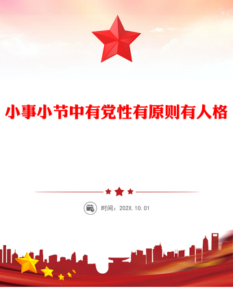 2025全新小事小节中有党性有原则有人格讲稿免费下载