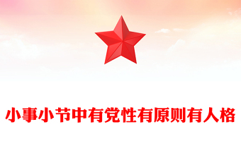 2025全新小事小节中有党性有原则有人格讲稿免费下载