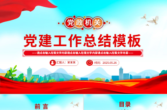 2025红色创意党建工作总结工作述职汇报PPT模板免费下载