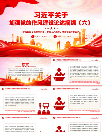 2025习近平关于加强党的作风建设论述摘编（六）PPT党员辅导课件免费下载