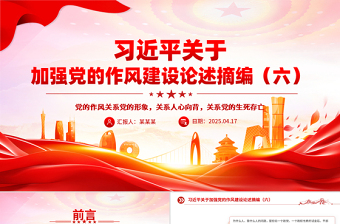 2025习近平关于加强党的作风建设论述摘编（六）PPT党员辅导课件免费下载
