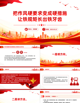 2025免费把作风硬要求变成硬措施让铁规矩长出铁牙齿PPT党课免费下载