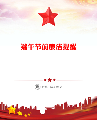 2025全新端午节前廉洁提醒讲稿免费下载