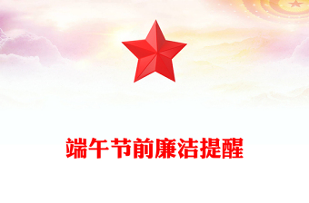 2025全新端午节前廉洁提醒讲稿免费下载
