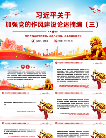 2025简洁风习近平关于加强党的作风建设论述摘编（三）PPT党课课件免费下载