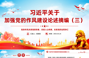2025简洁风习近平关于加强党的作风建设论述摘编（三）PPT党课课件免费下载