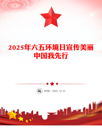 2025全新年六五环境日讲稿免费下载